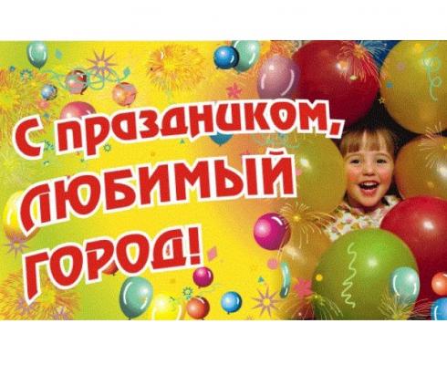 День города. Программа праздничных мероприятий День города. Программа праздничных мероприятий